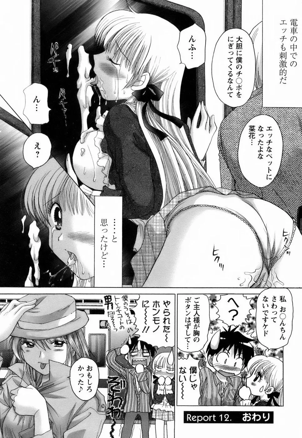 彼女の飼い方2 Page.74