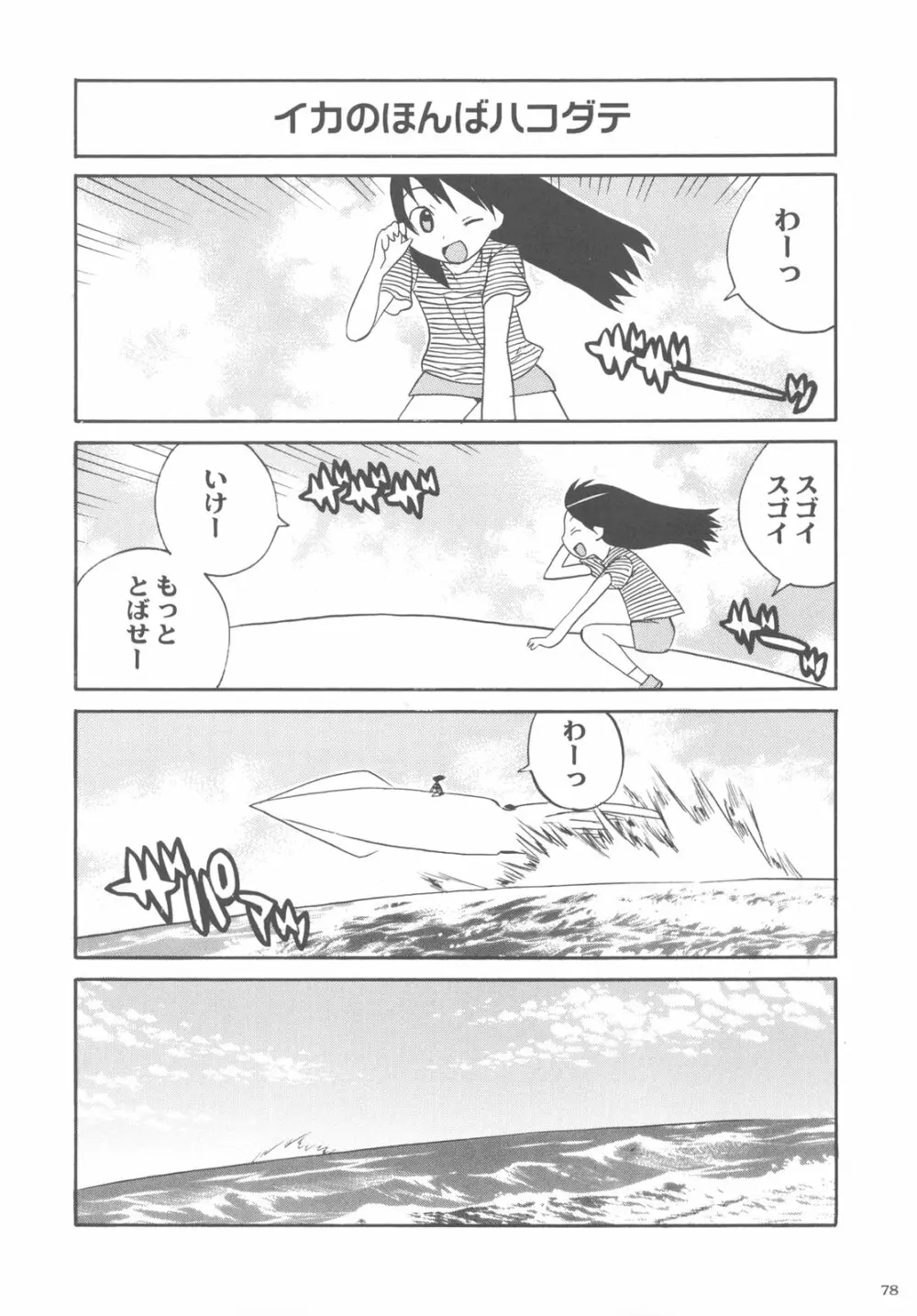 カカッと! 2 Page.78