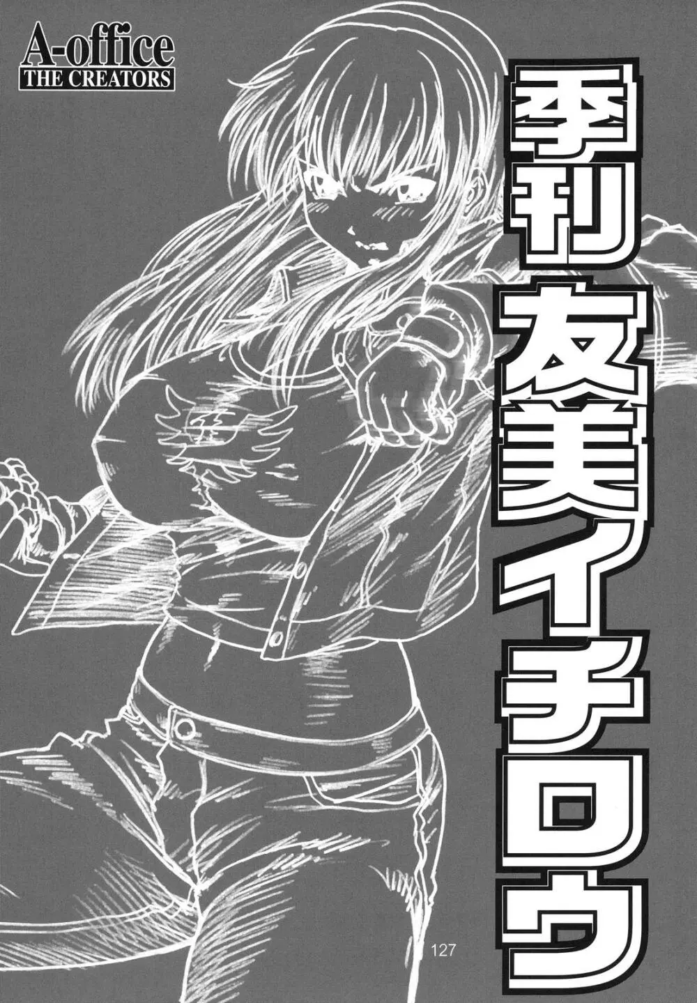 季刊友美イチロウvol.1~3総集編+α Page.126