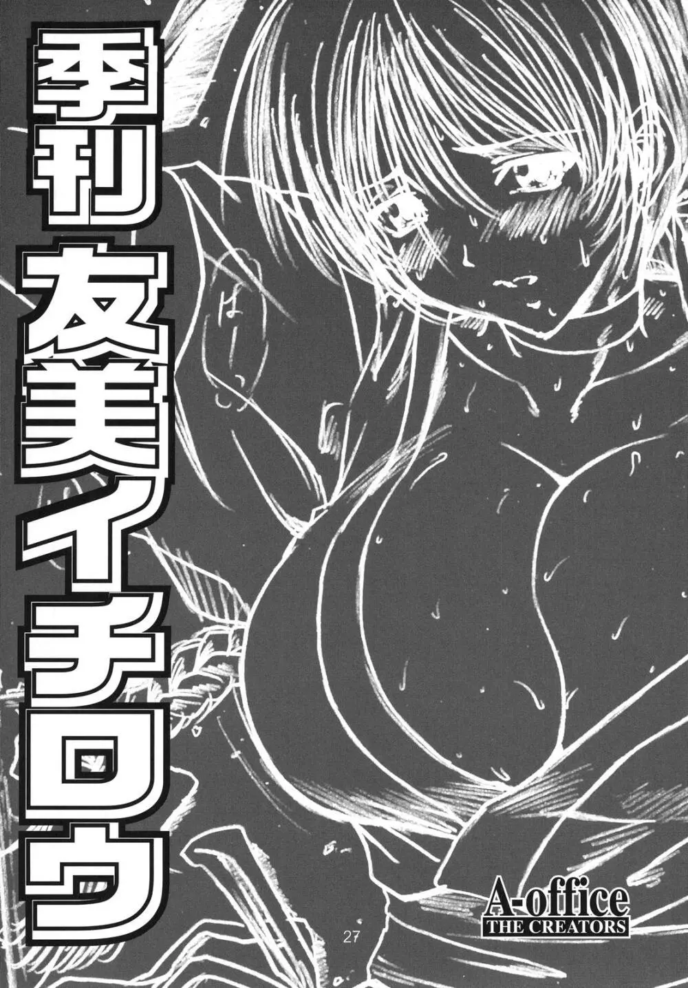 季刊友美イチロウvol.1~3総集編+α Page.26