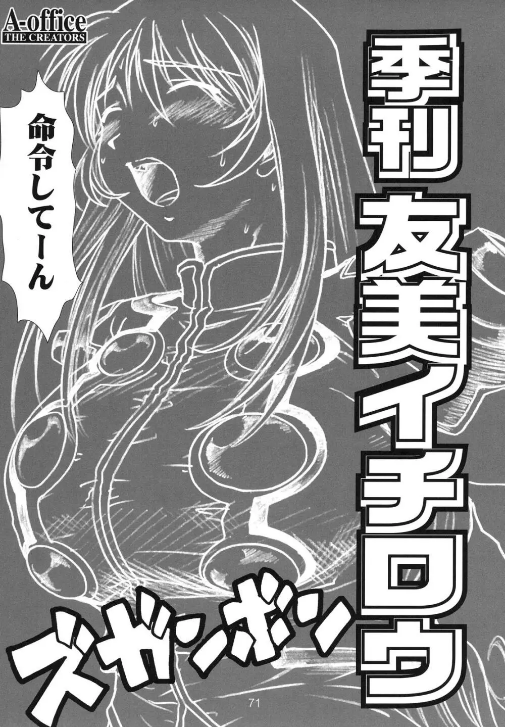 季刊友美イチロウvol.1~3総集編+α Page.70