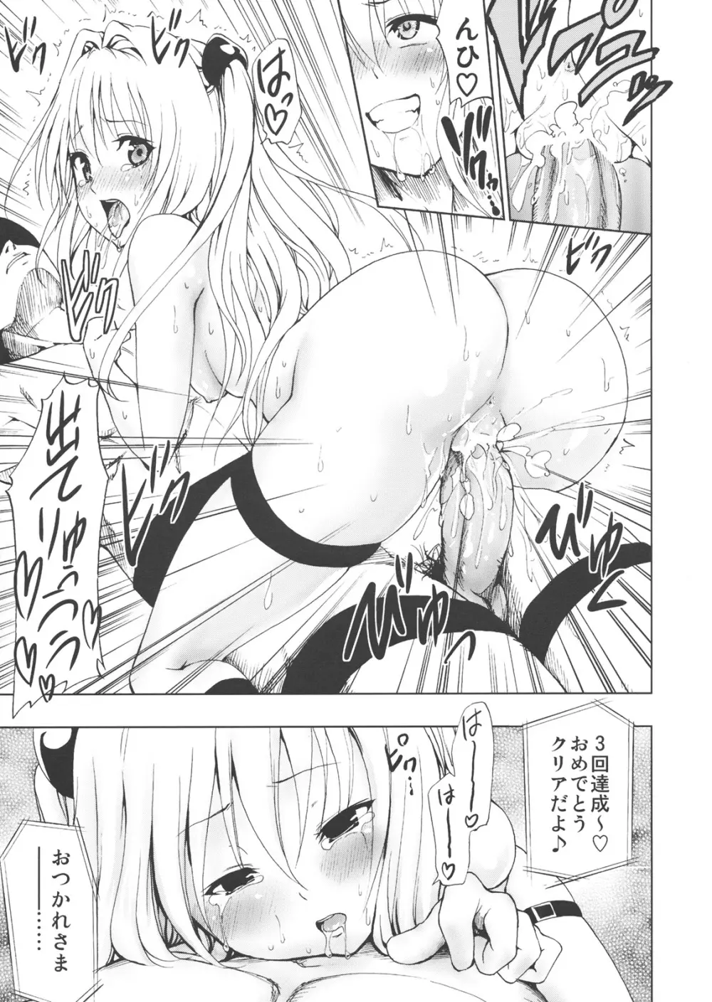 超LOVEる ダークネス Page.20