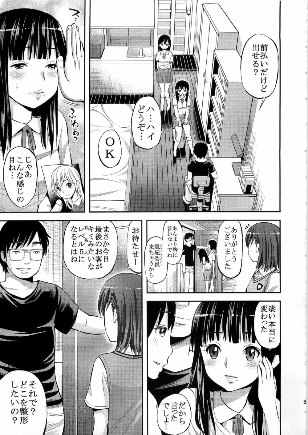 とある変態の豊胸能力 Page.5