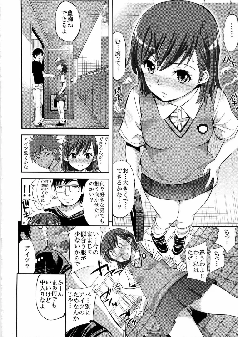 とある変態の豊胸能力 Page.6