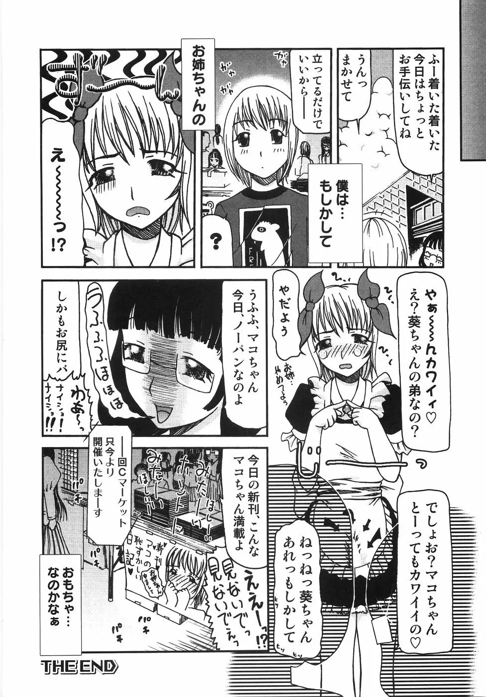 ちっちゃいの? おっきいの? Page.105