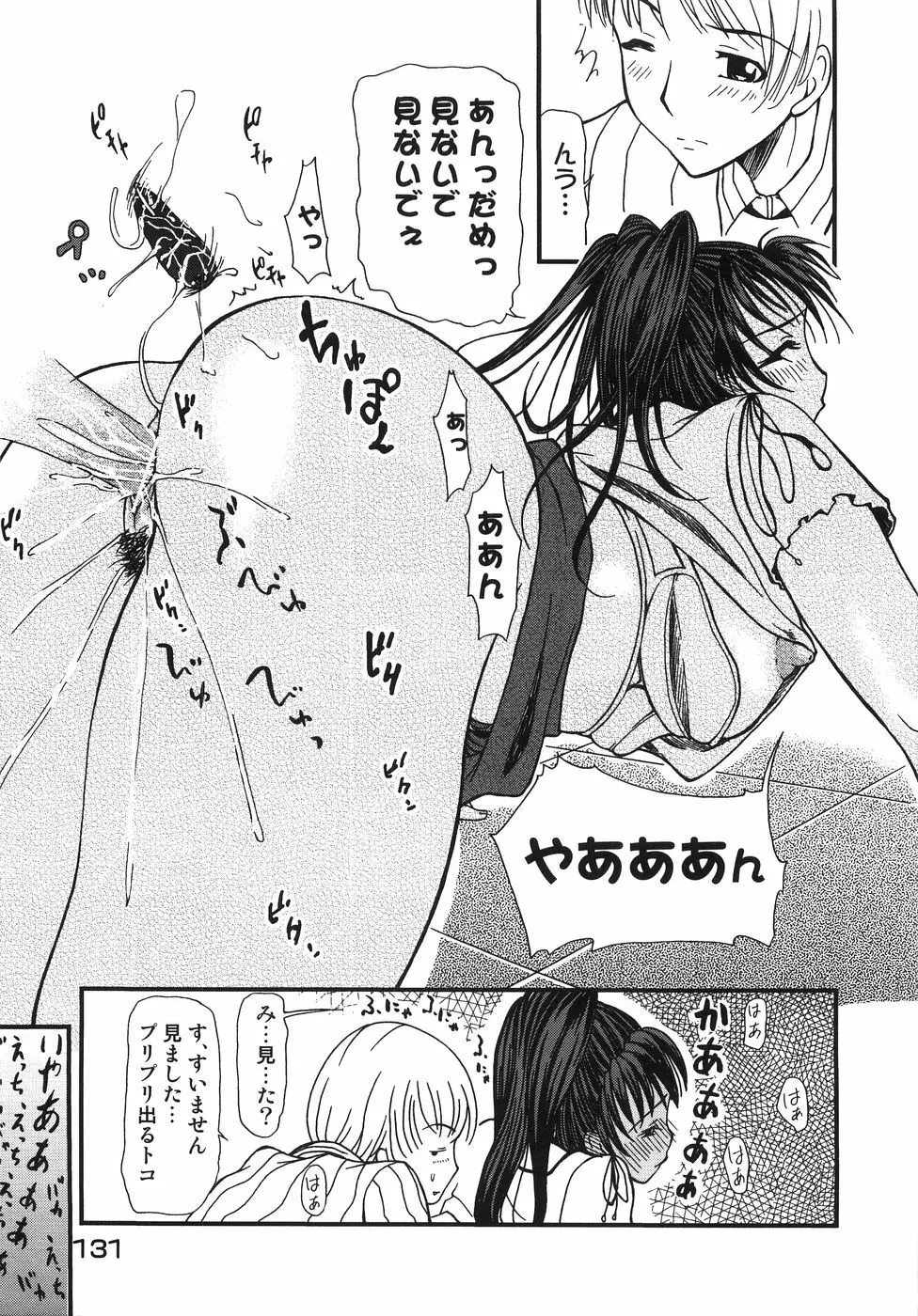 ちっちゃいの? おっきいの? Page.136