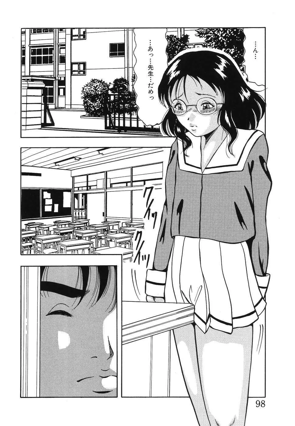 凌辱女子○学生 Page.99