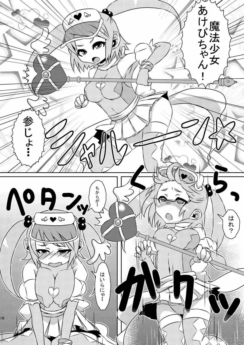 魔法少女あけびちゃん～ペドルーの襲来～ Page.16