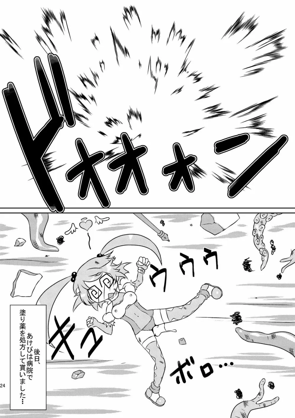 魔法少女あけびちゃん～ペドルーの襲来～ Page.24