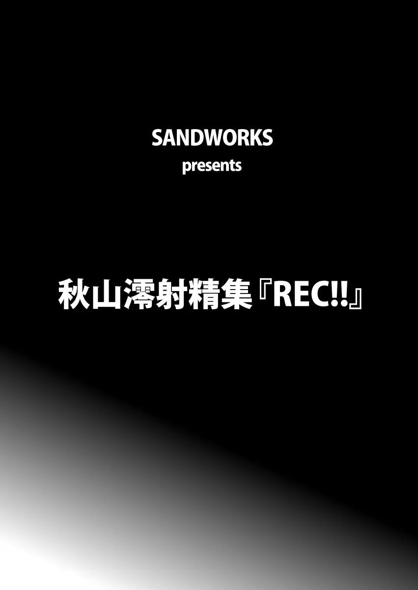 【REC!!】 Page.2