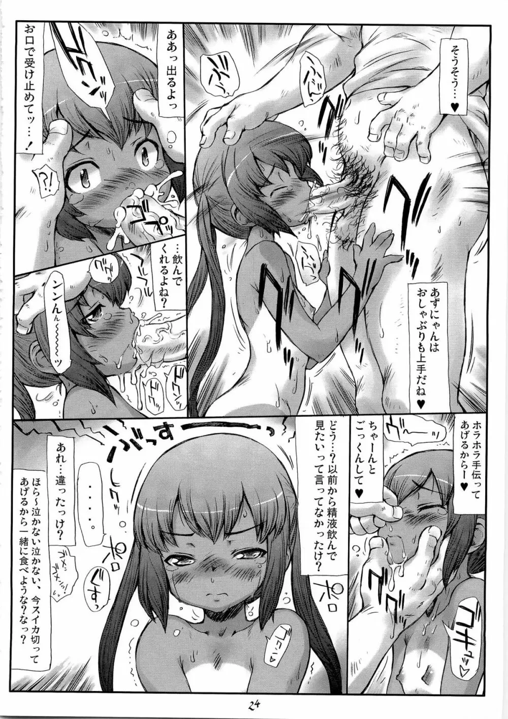 あずにゃんぱにっく! Page.24