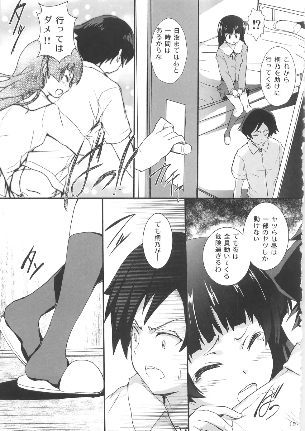 俺の妹が屍鬼なわけがない Page.15