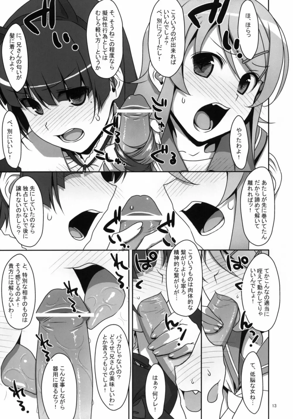 黒猫と妹にケンカするほど愛されて眠れない本 Page.12