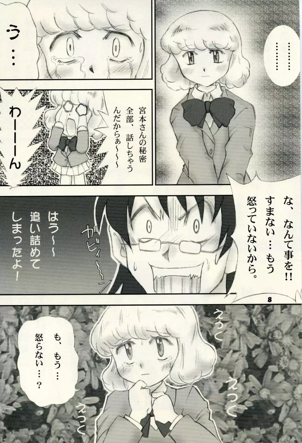 絶対可憐チルドモエ Page.7