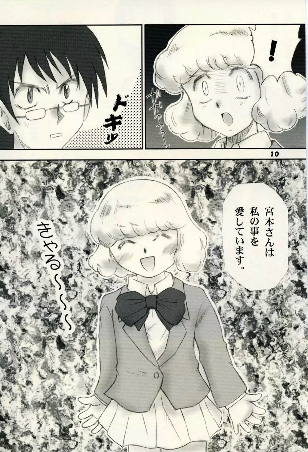 絶対可憐チルドモエ Page.9