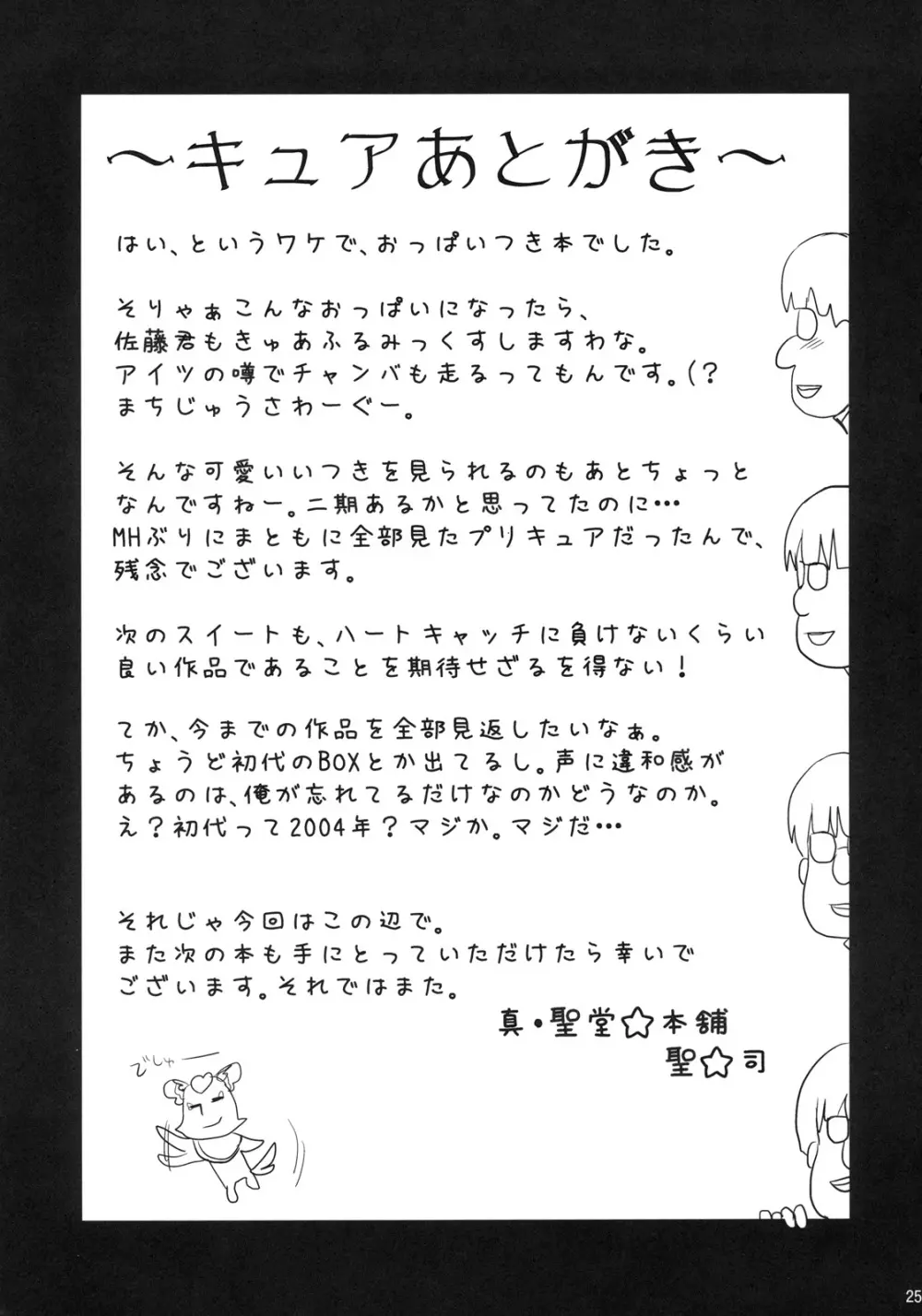 プリキュア変身の影響と、お兄様に揉まれたせいで、おっぱいが大きくなったいつきのお話。 Page.24