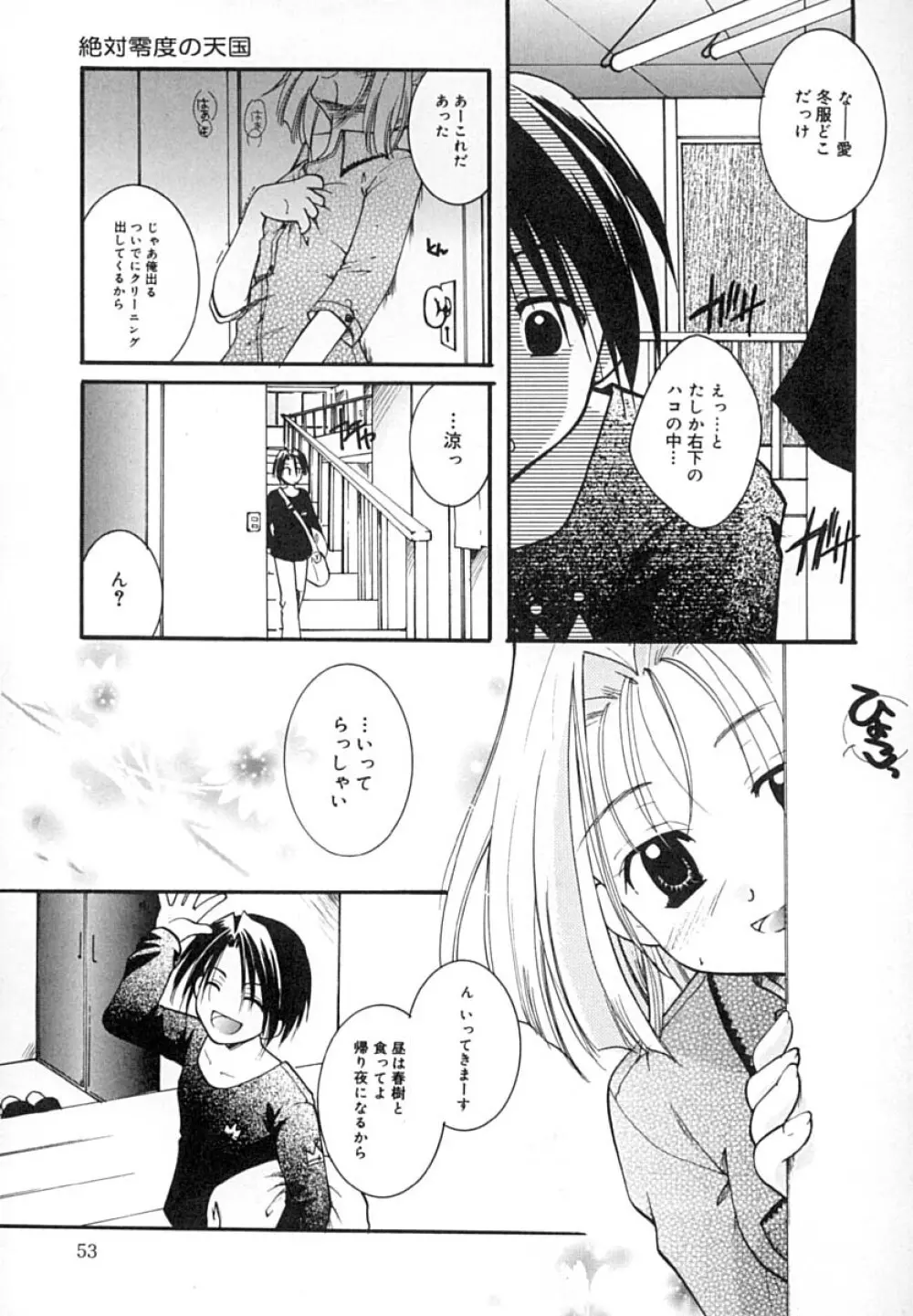 絶対零度の天国 Page.54