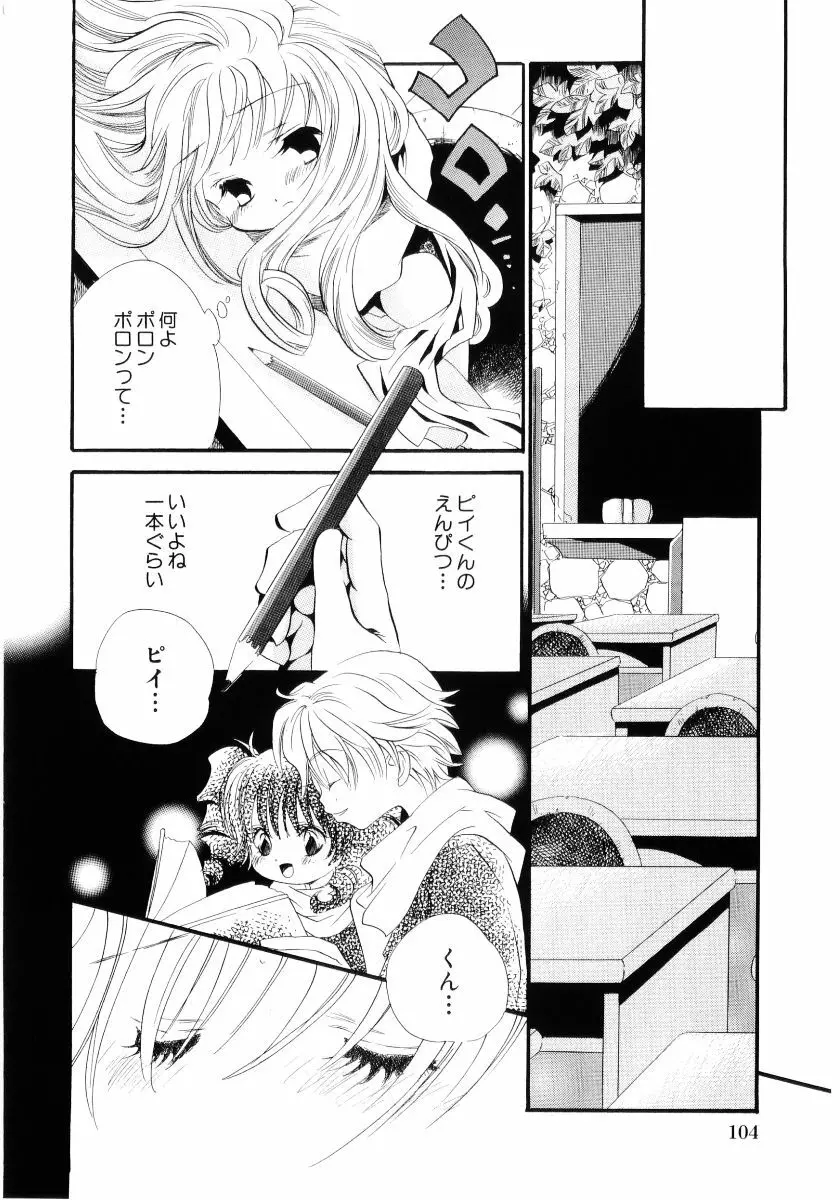 おんなのこは真夜中に Page.107