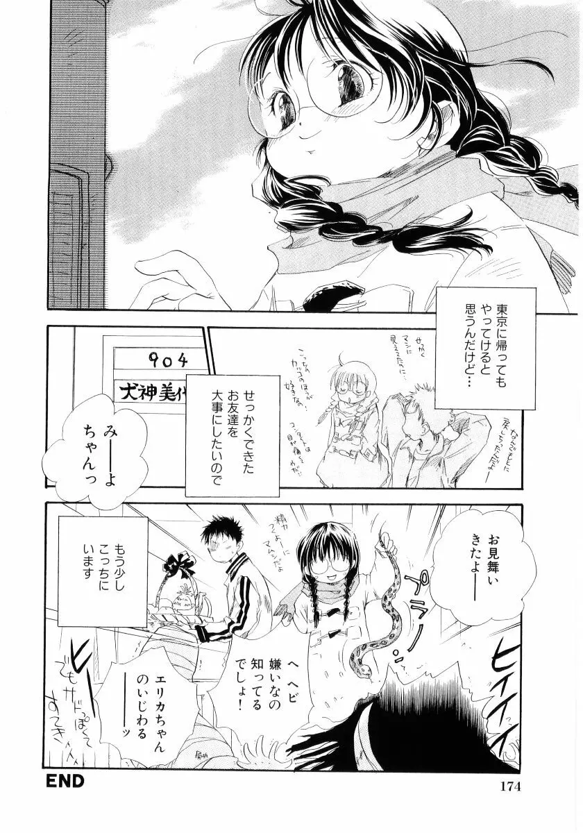 おんなのこは真夜中に Page.177