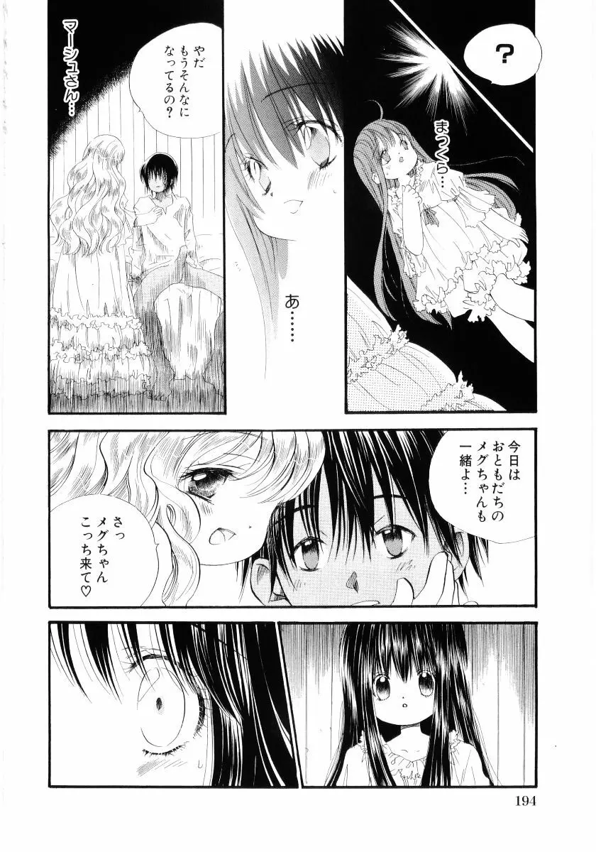 おんなのこは真夜中に Page.197