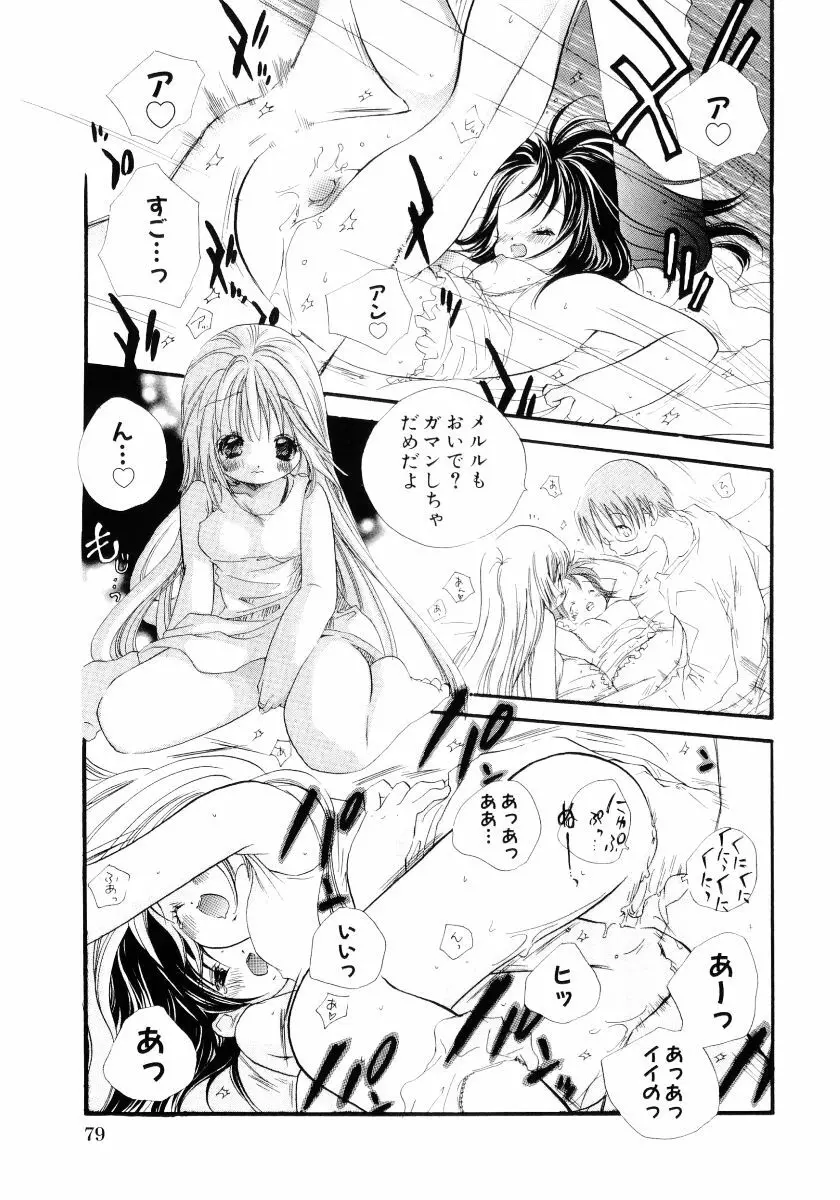 おんなのこは真夜中に Page.82