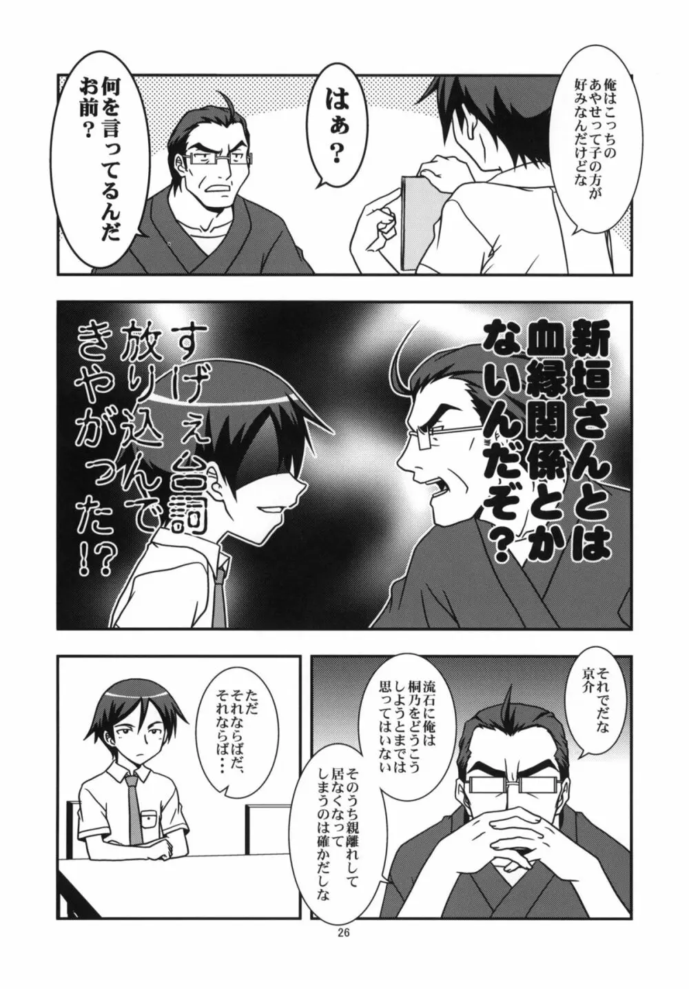 俺の妹と黒猫と地味子とあと、えーと… Page.25