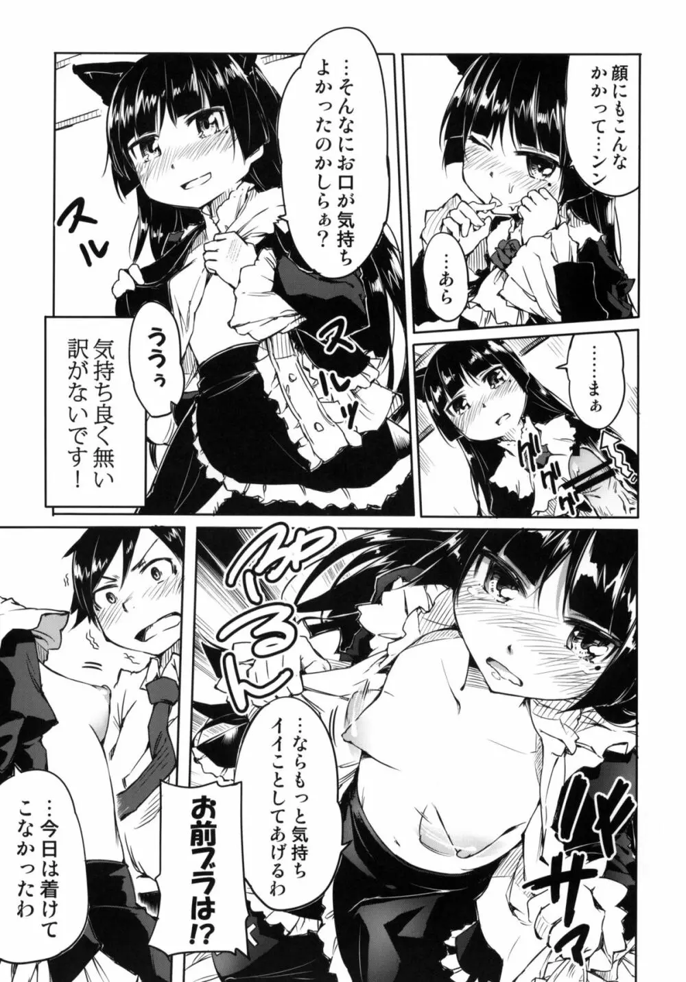 俺の黒猫がこんなににゃんにゃんするわけがない Page.6