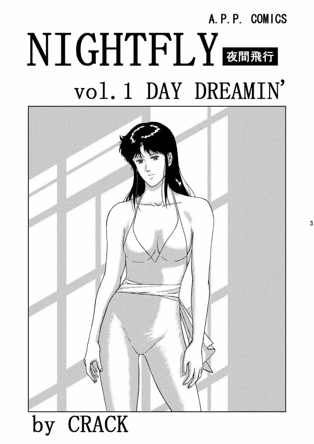 夜間飛行 vol.1 DAY DREAMIN' Page.2