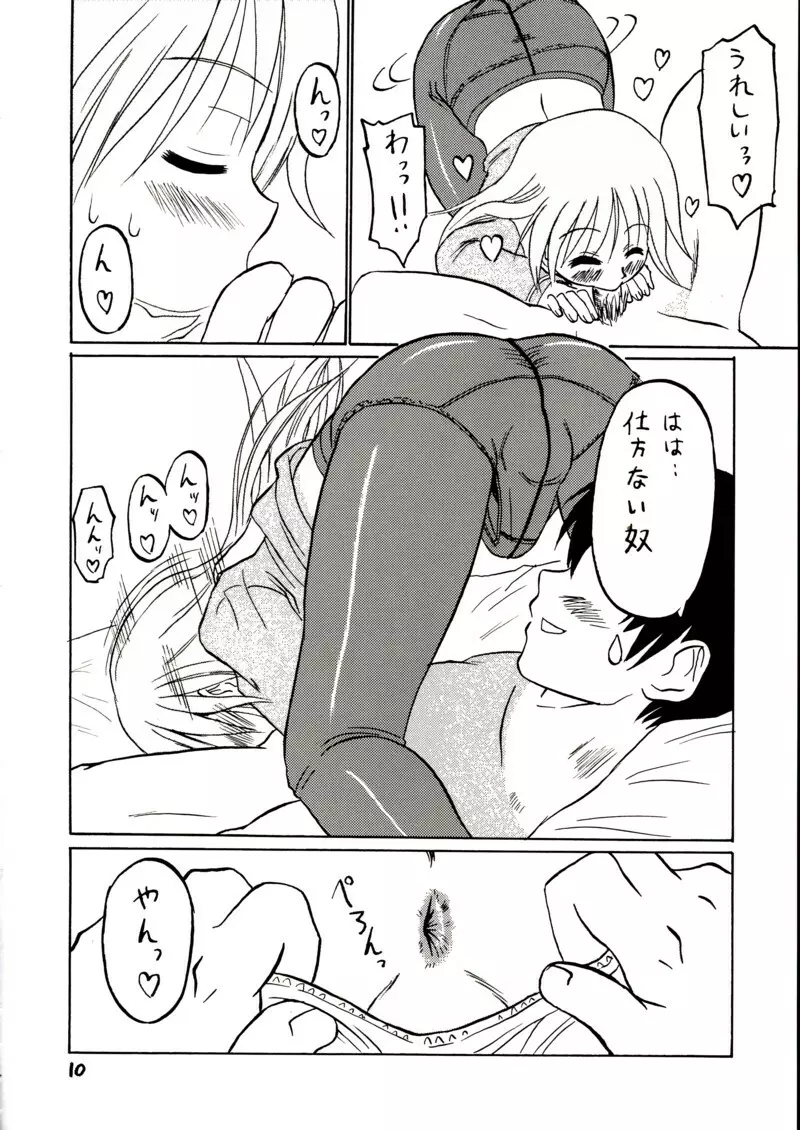 準にゃんを女の子として愛したい！ Page.8