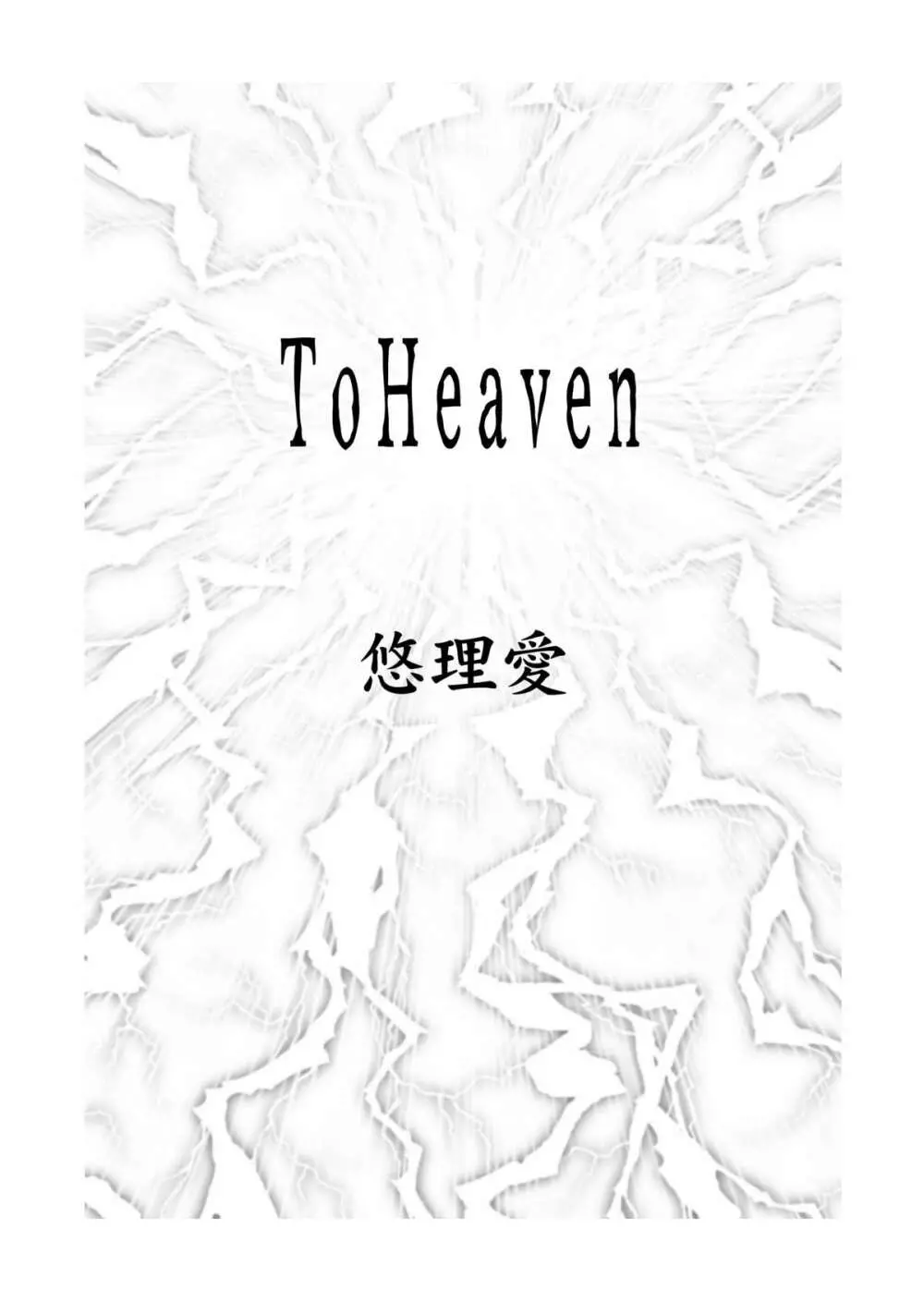 ToHeaven Page.3