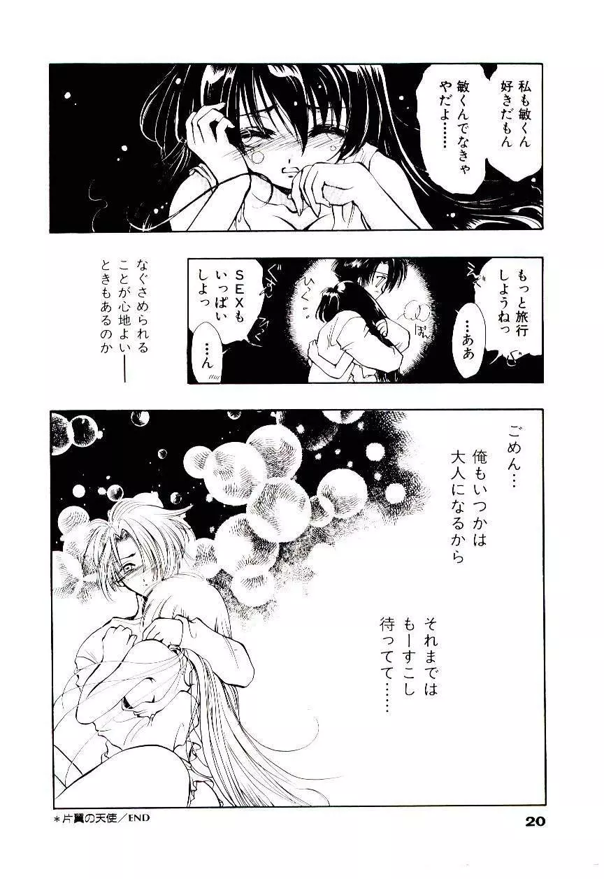 片翼の天使 Page.23