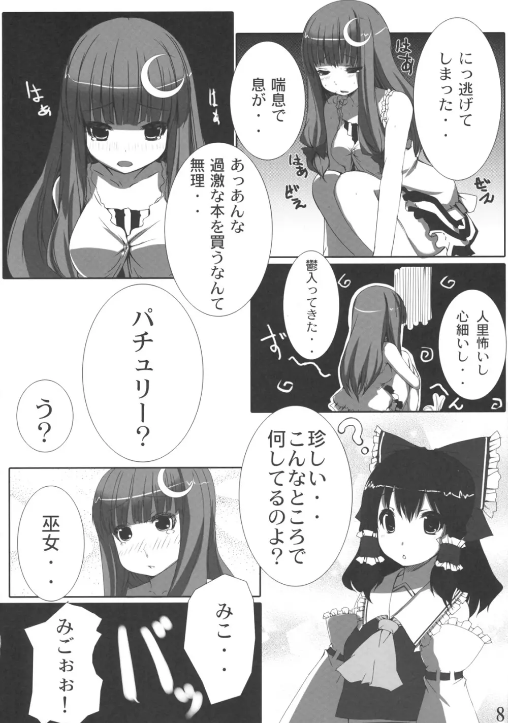 おでかけぱちぇ！ Page.8