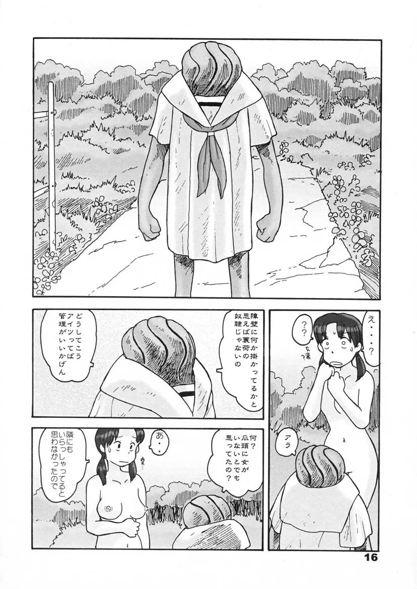 瓜頭・前編 Page.15