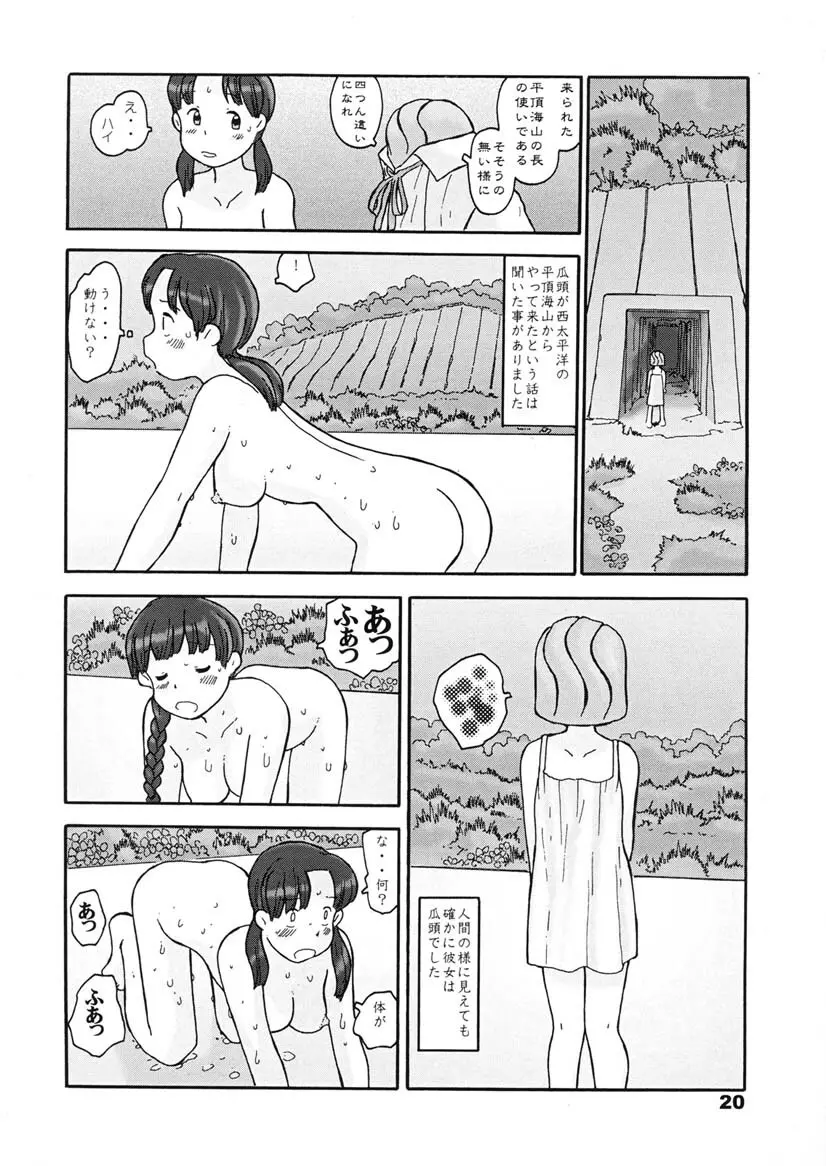 瓜頭・後編 Page.19