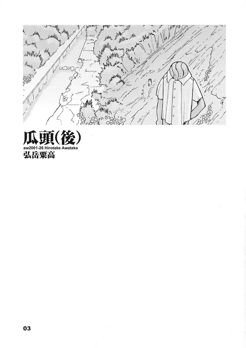 瓜頭・後編 Page.2