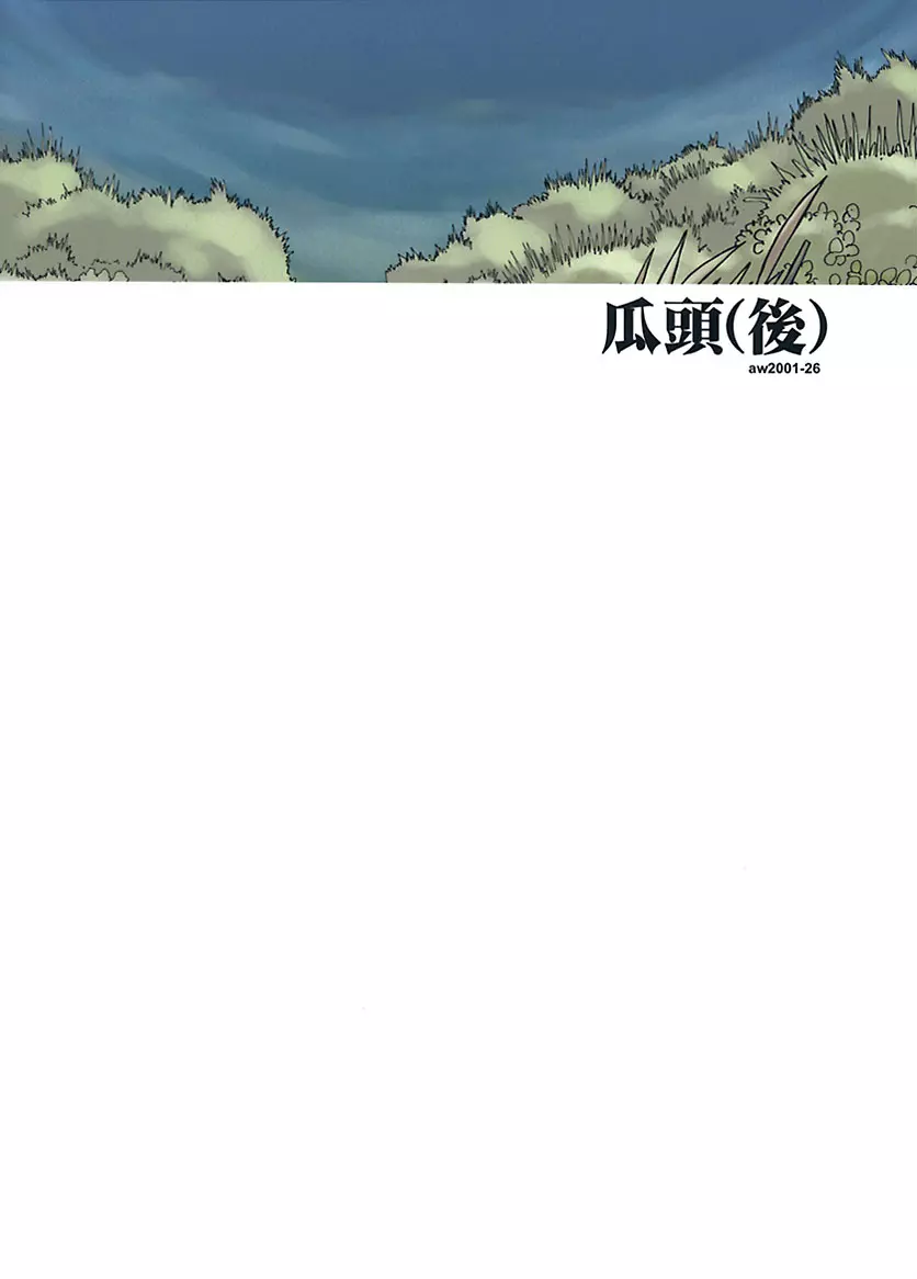 瓜頭・後編 Page.38