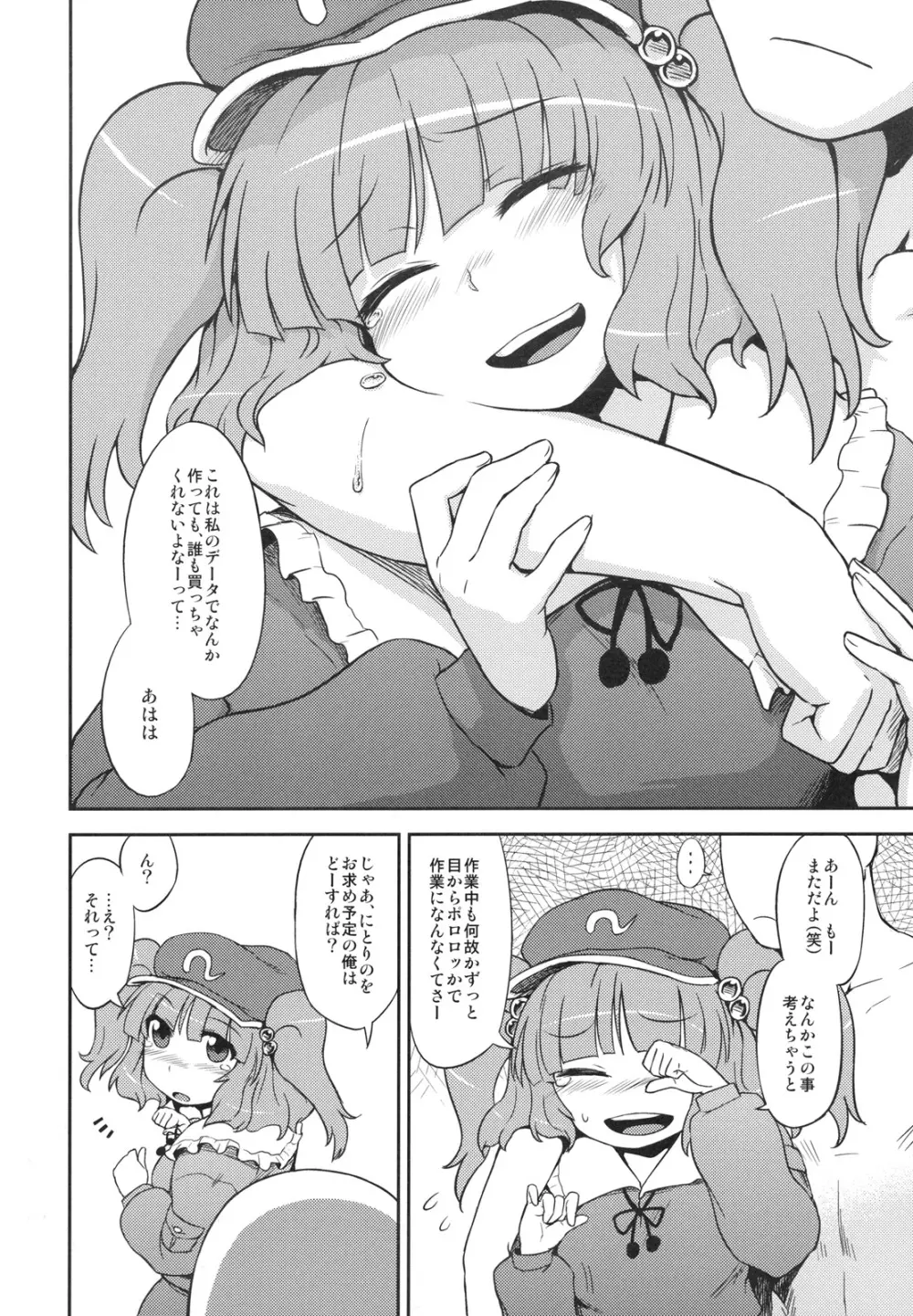 にとりのオナホ屋さん Page.7