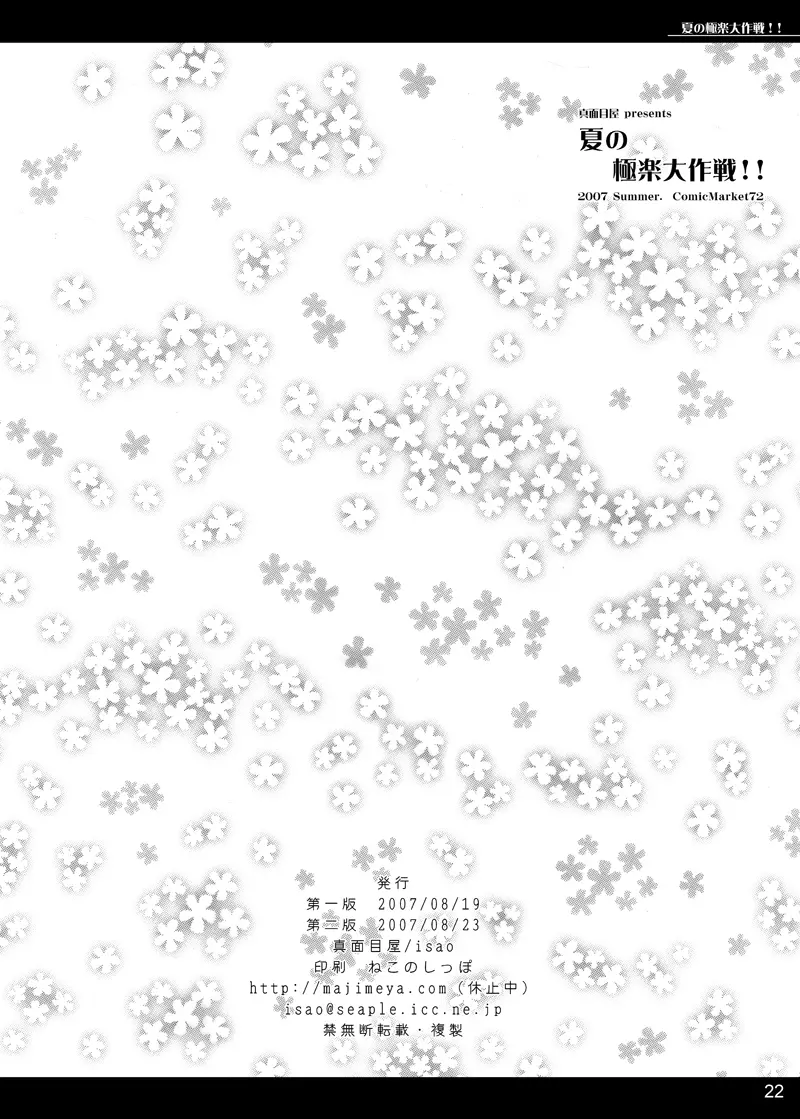 夏の極楽大作戦!! Page.22