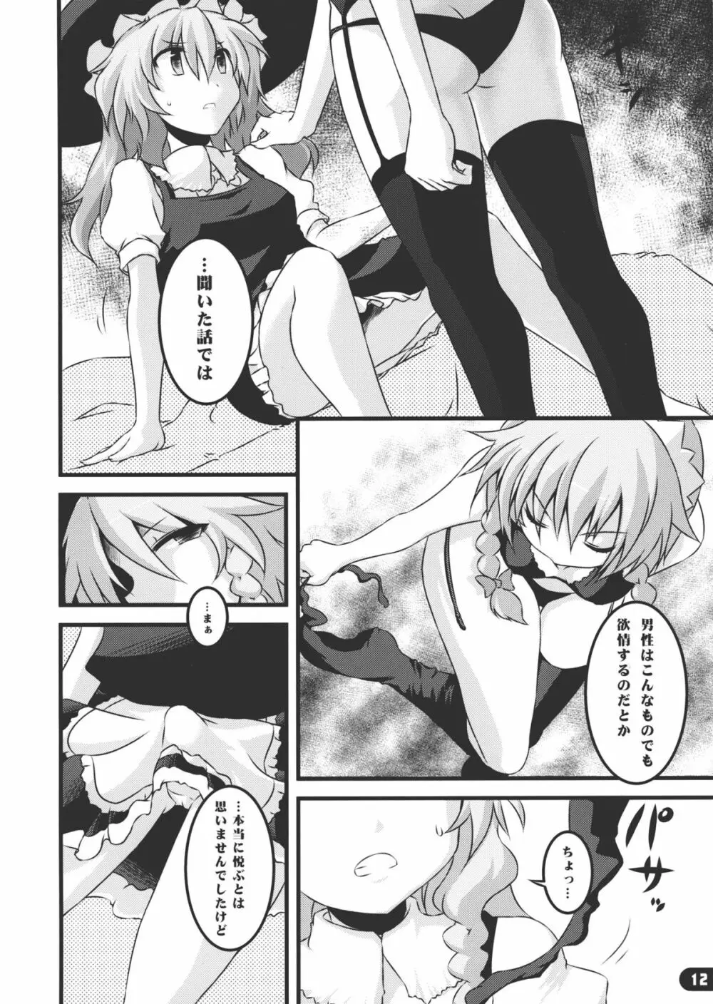 なまにえポルチーニ Page.11