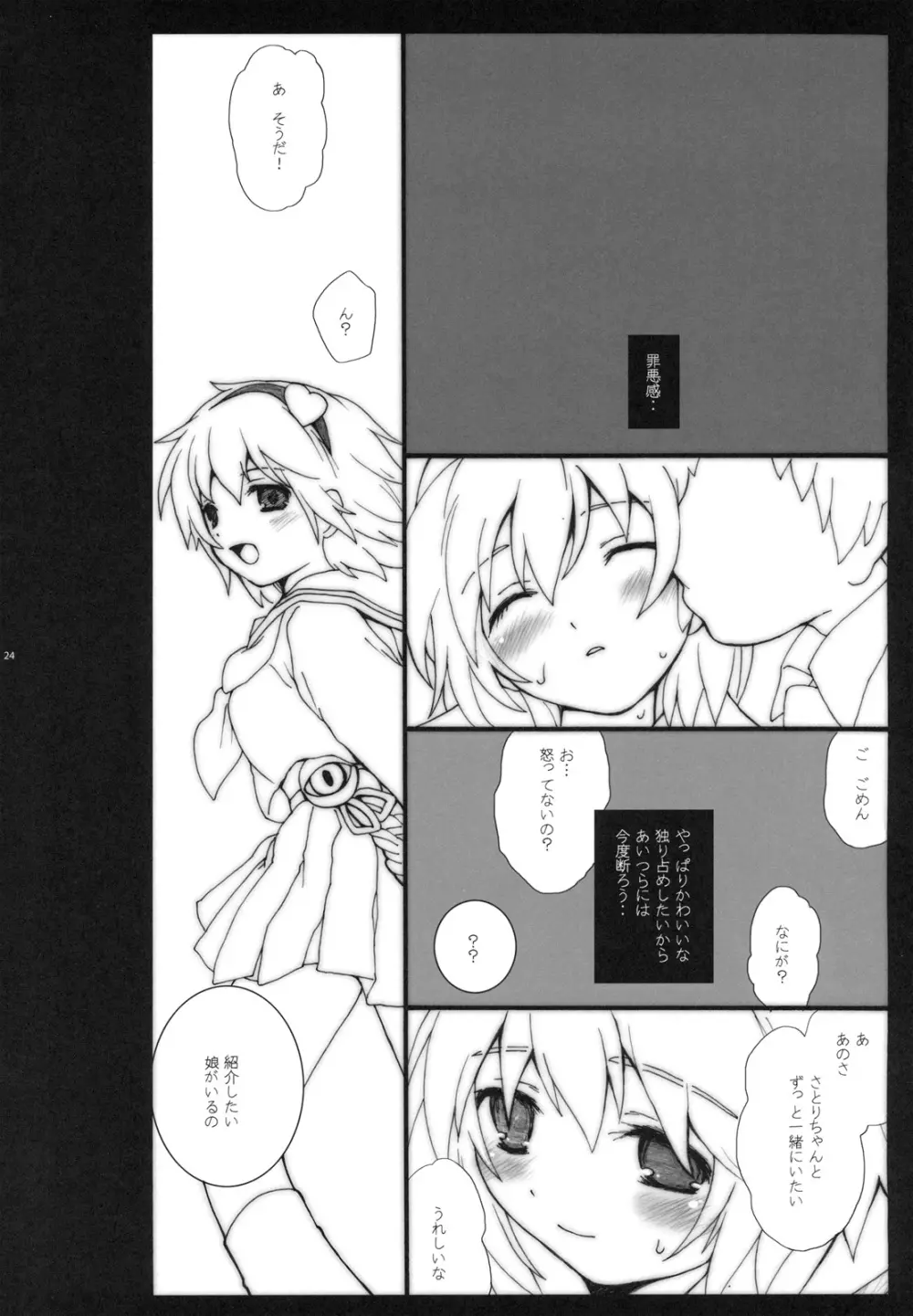 エロトマニア型さとりん Page.22