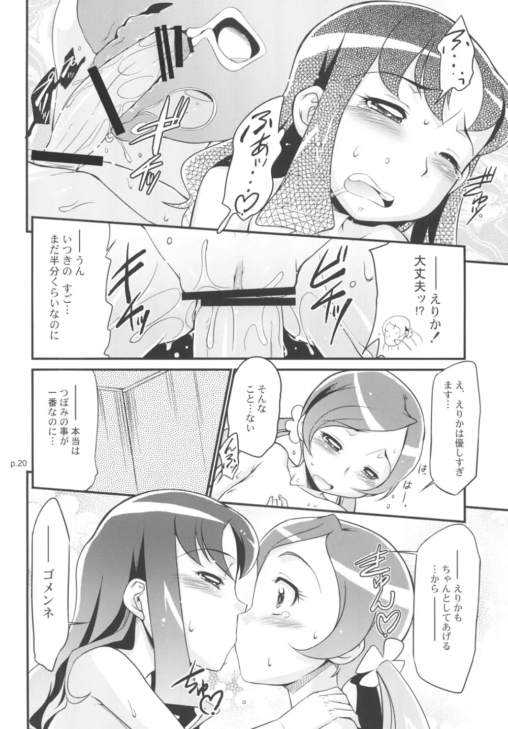 「みんなはプリキュア。生徒会長もプリキュアです!」 Page.19