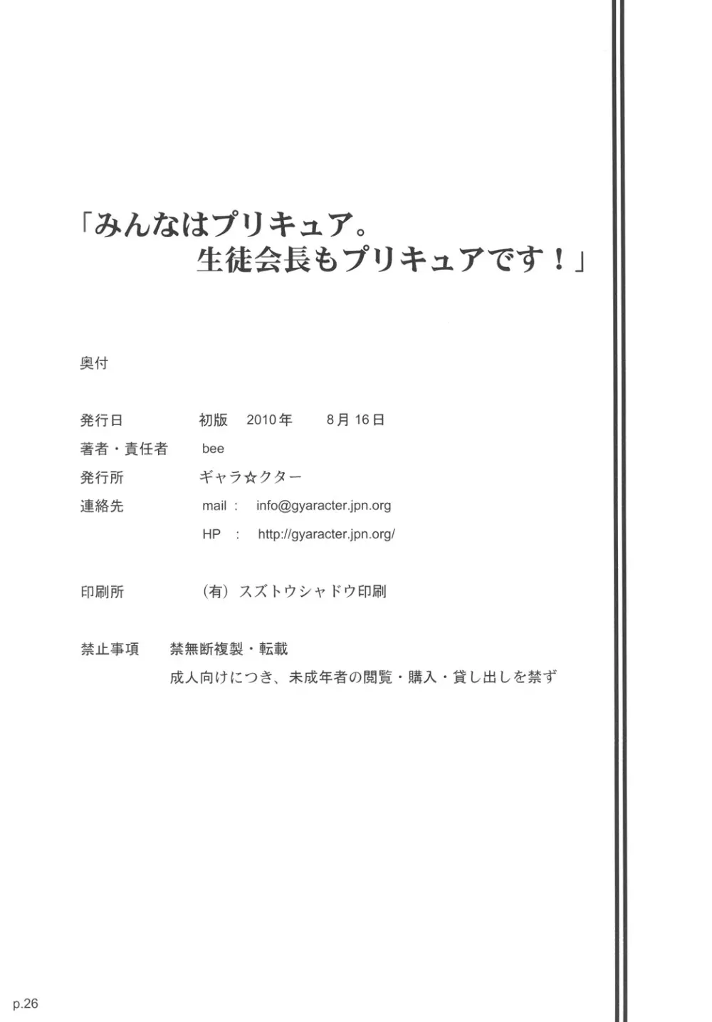 「みんなはプリキュア。生徒会長もプリキュアです!」 Page.25