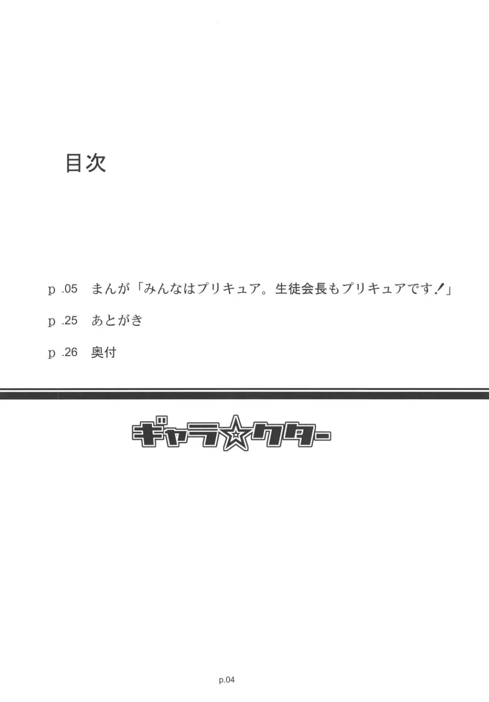 「みんなはプリキュア。生徒会長もプリキュアです!」 Page.3