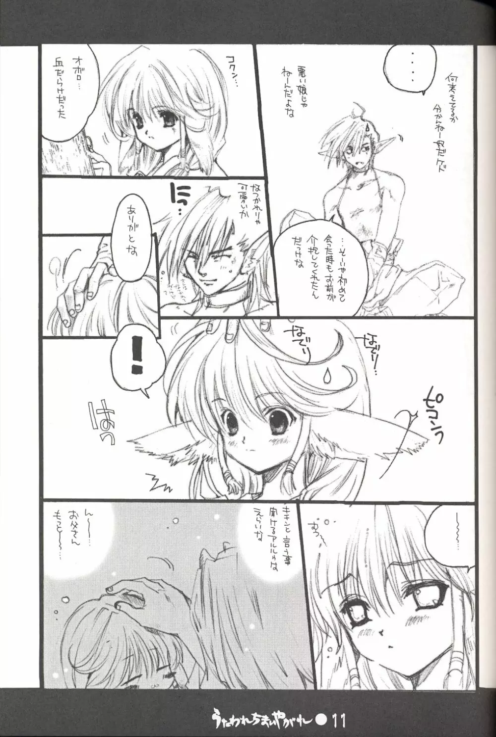 うたわれちまいやがれ Page.10