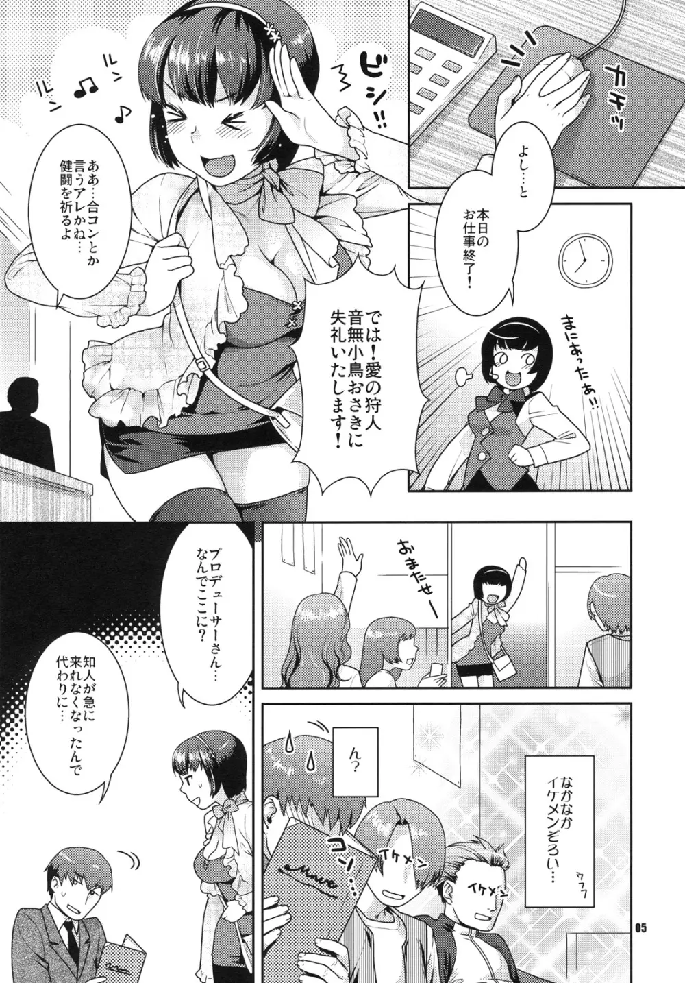 恋するヒヨコ Page.4