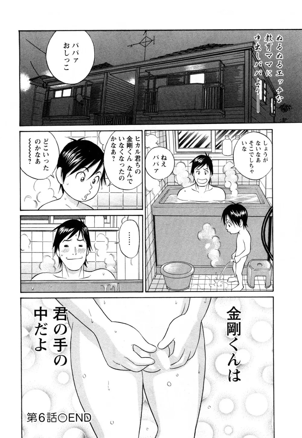 パパはちんぐる Page.116