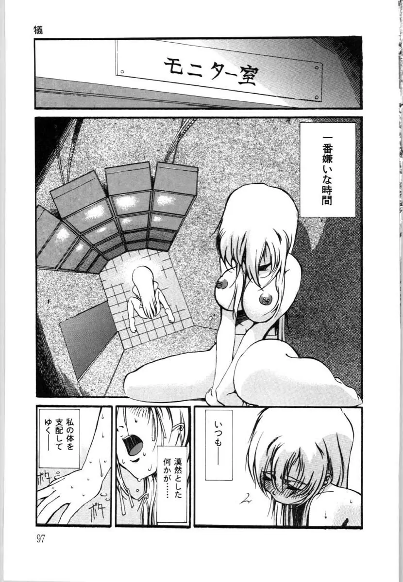 牝犬の儀式 Page.99