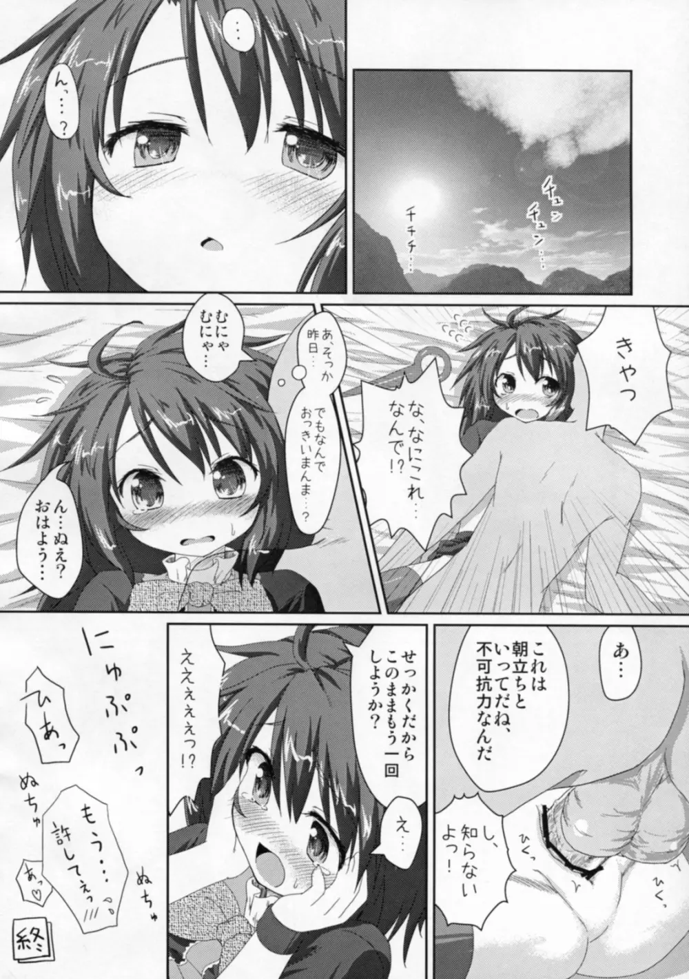 小悪魔的未確認少女 Page.25