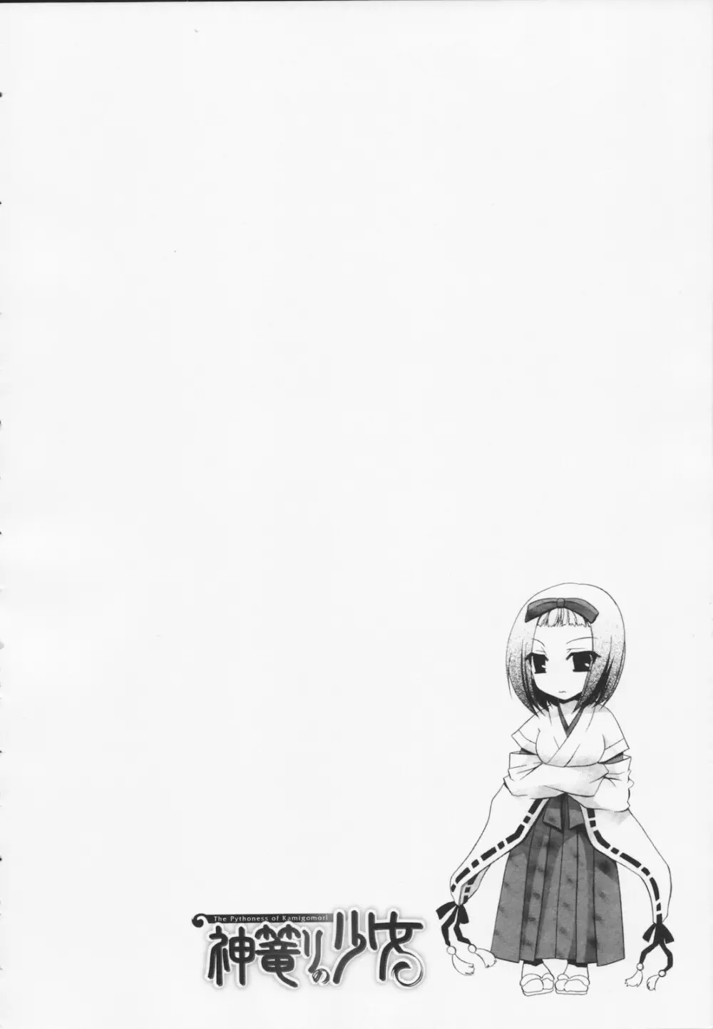 神篭りの少女 Page.94