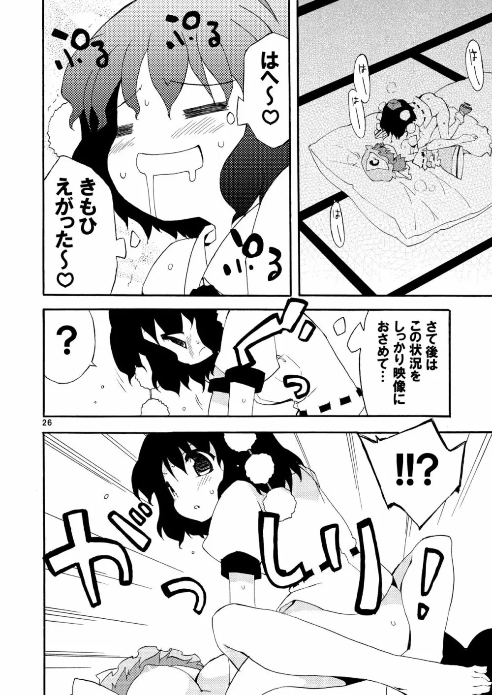 僅かな玩具の幻想郷 Page.26